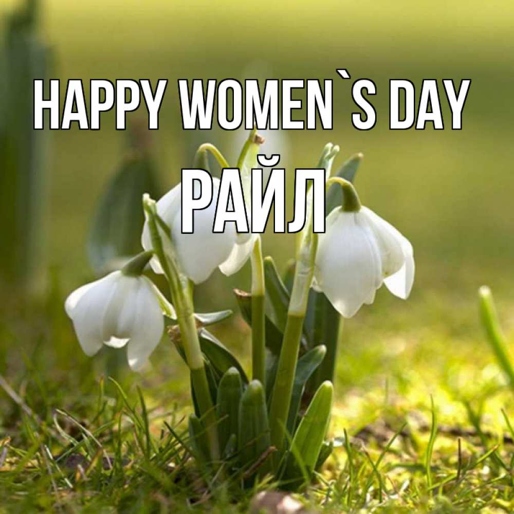 Greetings card с именем, РАЙЛ happy women`s day ранние цветы 2 Greetings with text for free download 